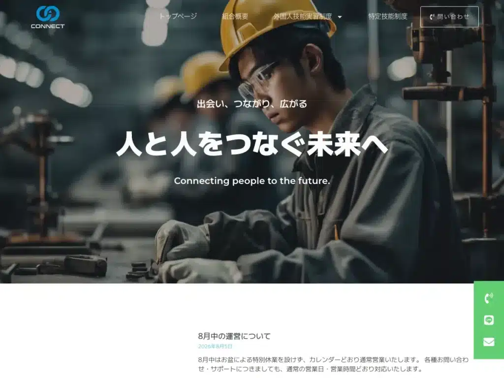 コネクト協同組合