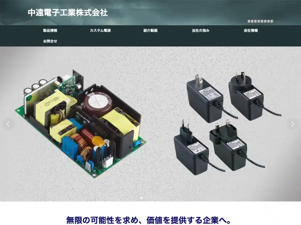 中遠電子工業株式会社