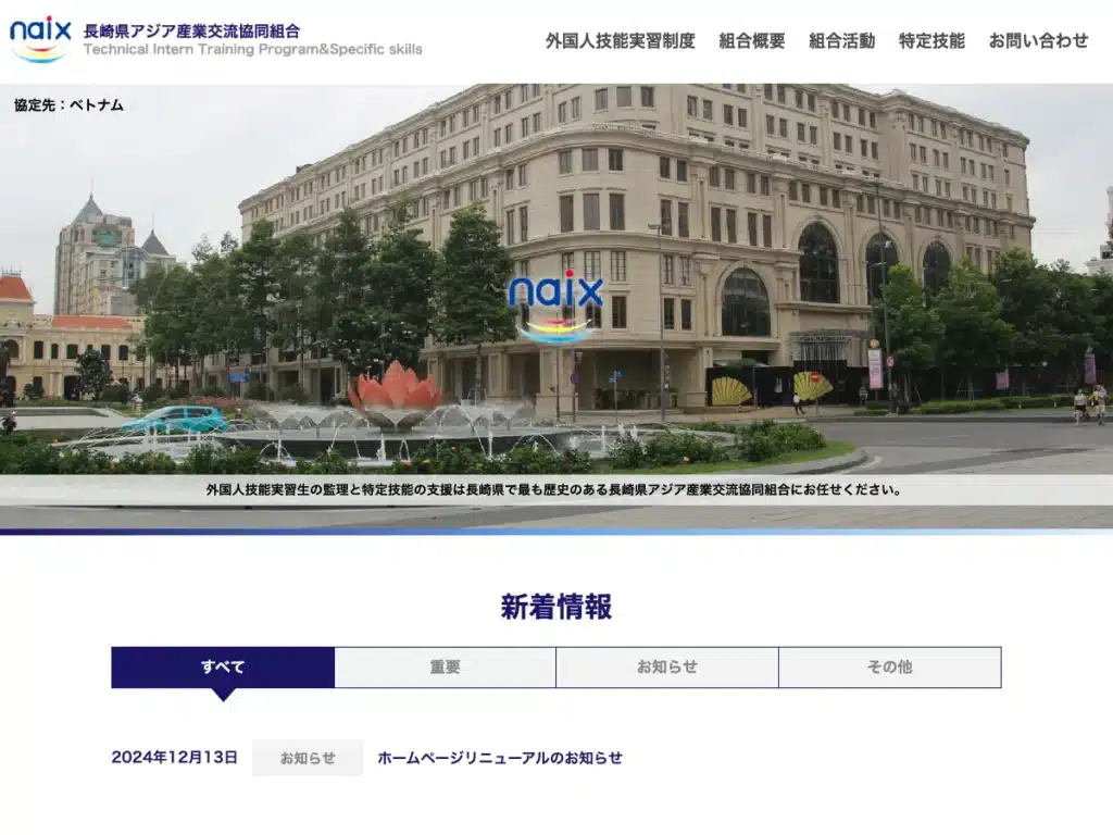 長崎県アジア産業交流協同組合