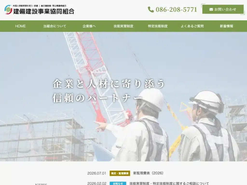 建備建設事業協同組合