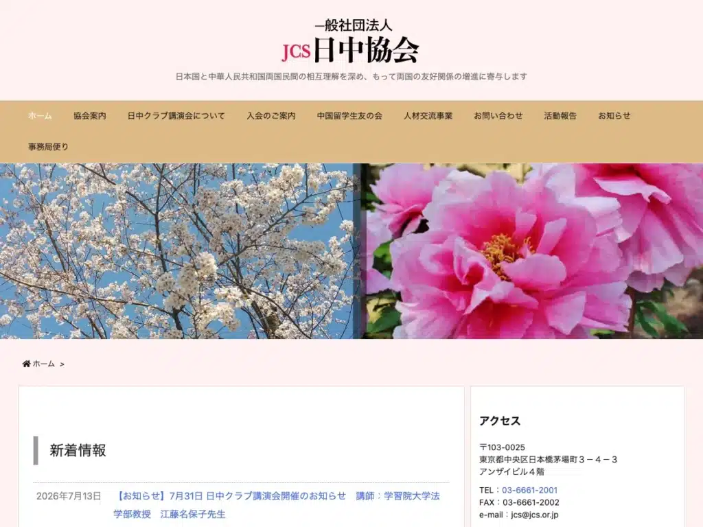 一般社団法人日中教育推進協会