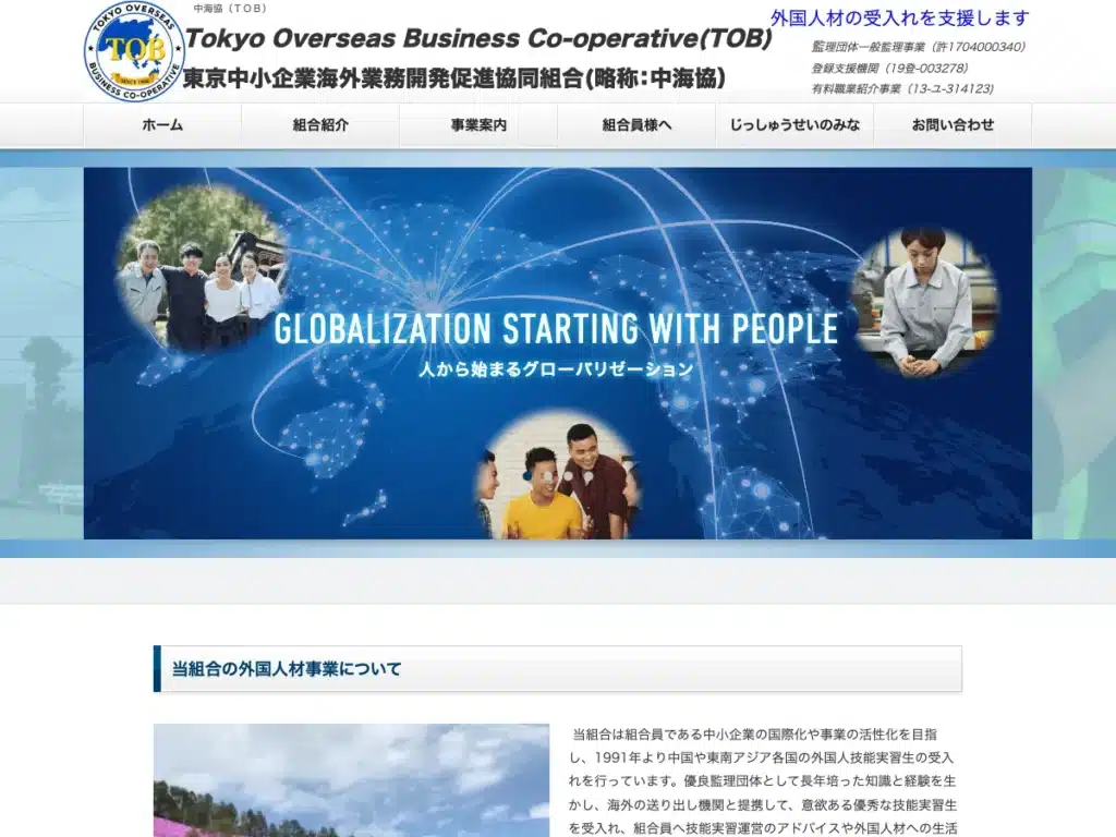 東京中小企業海外業務開発促進協同組合