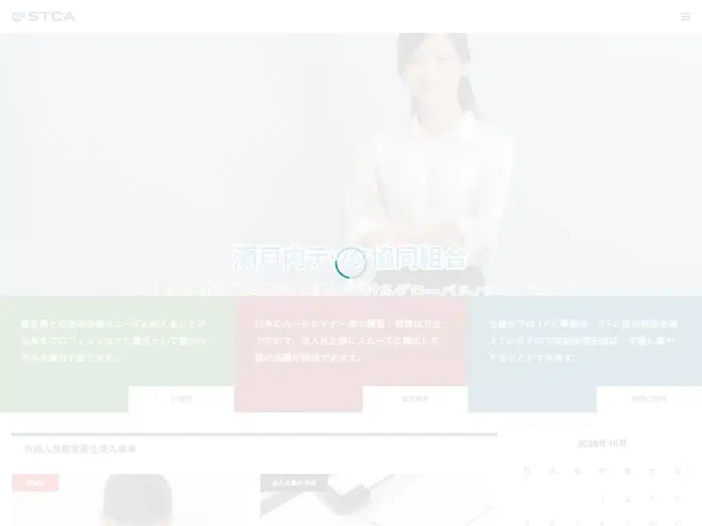 瀬戸内テック協同組合