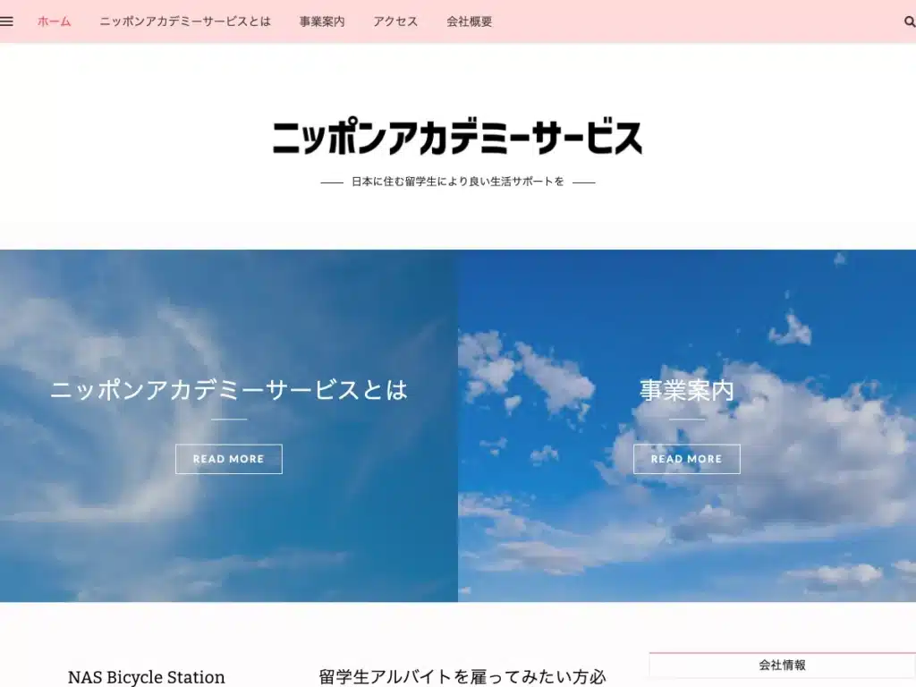 株式会社ニッポンアカデミーサービス