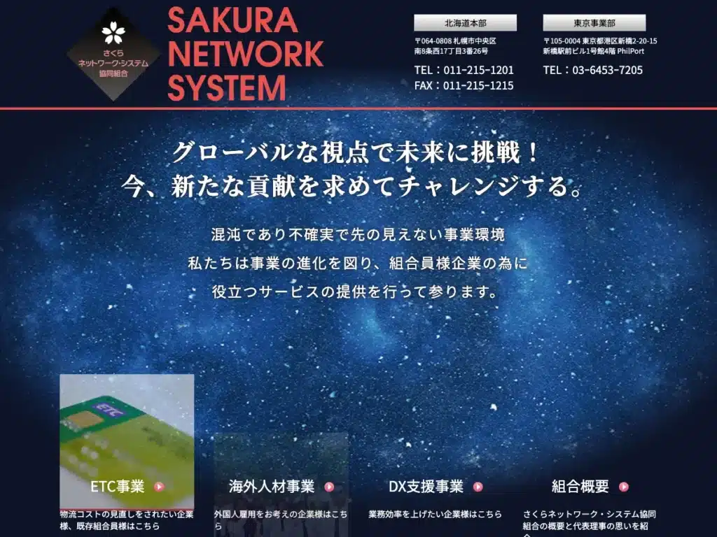 さくらネットワーク・システム協同組合