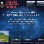 さくらネットワーク・システム協同組合