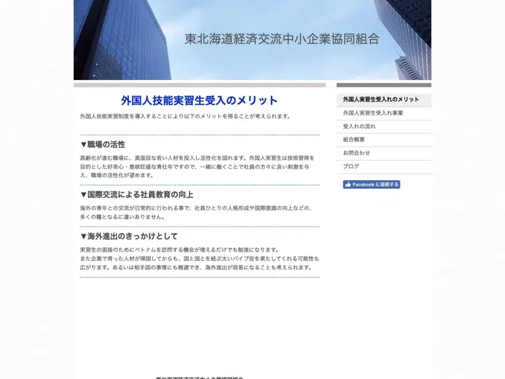 東北海道経済交流中小企業協同組合