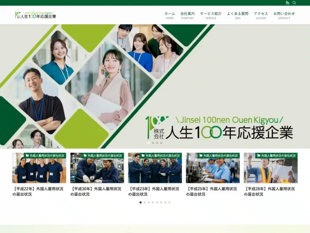 株式会社人生１００年応援企業