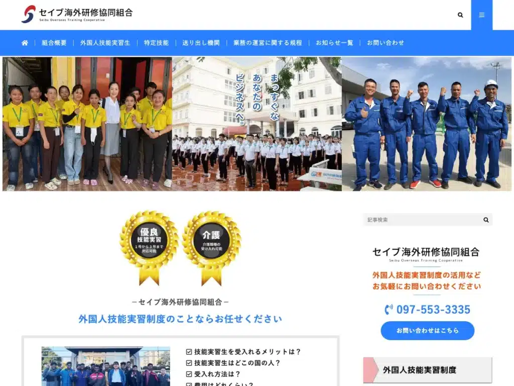 セイブ海外研修協同組合