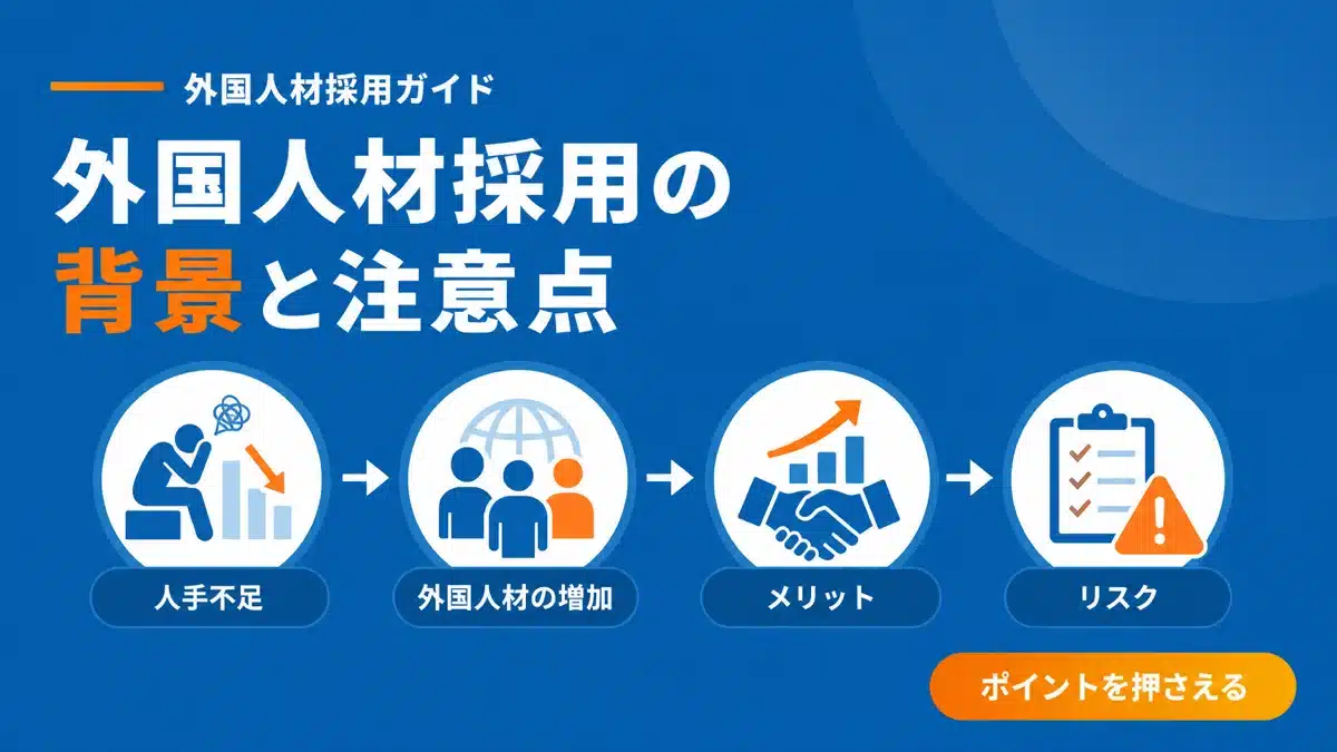外国人採用の背景と企業が知るべき注意点