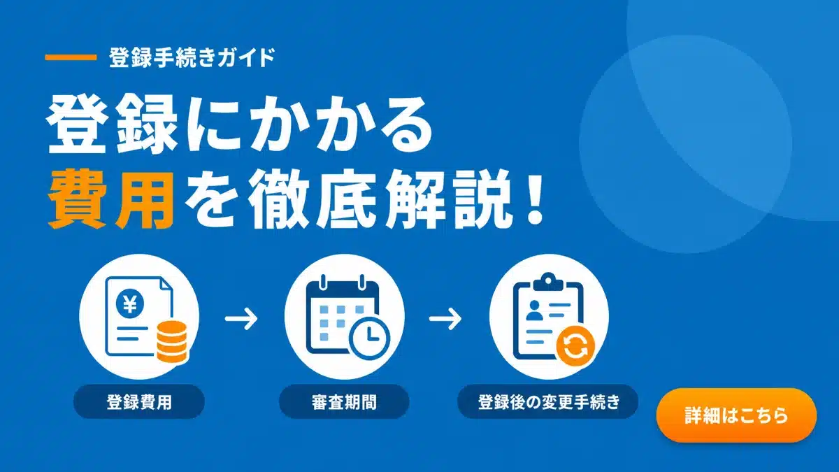 登録申請の費用・期間と変更手続き